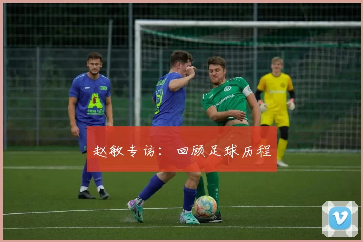 赵敏专访：回顾足球历程