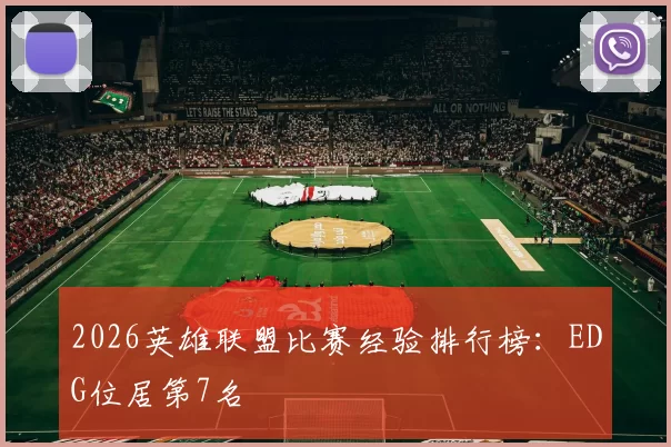 2026英雄联盟比赛经验排行榜：EDG位居第7名