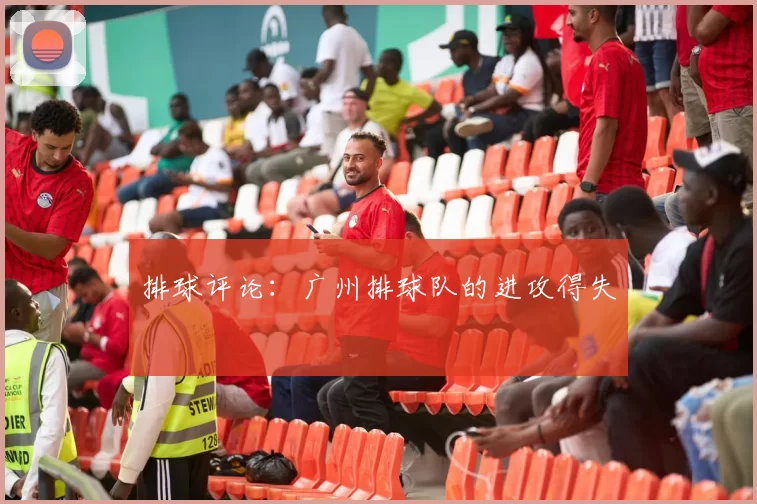 排球评论：广州排球队的进攻得失