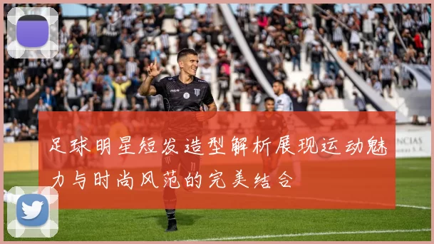 足球明星短发造型解析展现运动魅力与时尚风范的完美结合