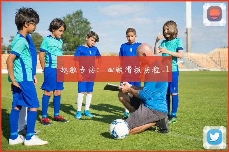 赵敏专访：回顾滑板历程_1
