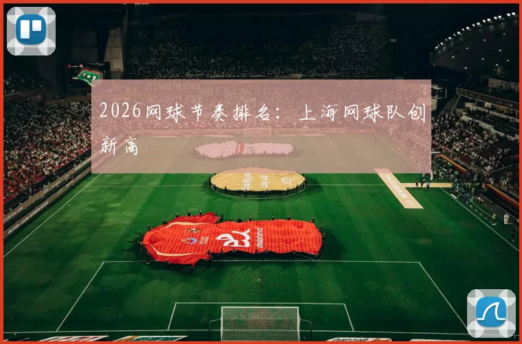 2026网球节奏排名：上海网球队创新高