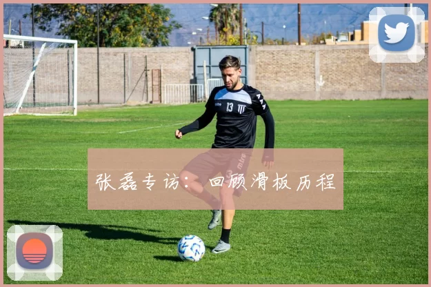 张磊专访：回顾滑板历程