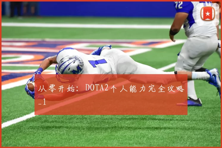 从零开始：DOTA2个人能力完全攻略_1